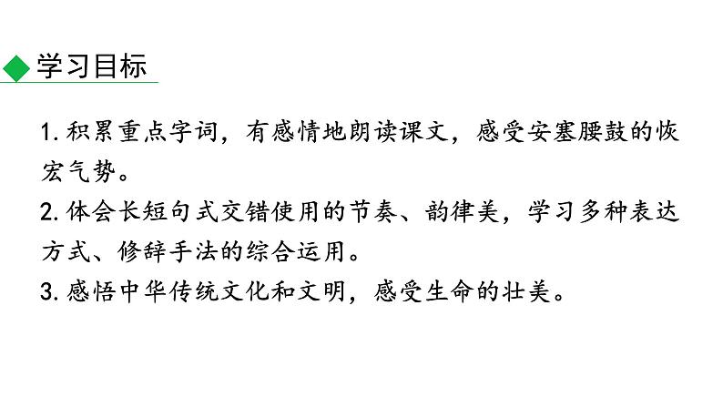 2020-2021学年部编版语文八年级下册3《安塞腰鼓》课件第3页