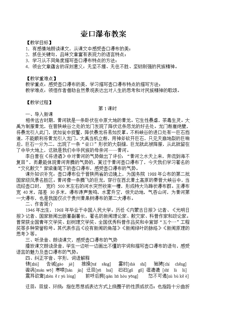 2020-2021学年部编版语文八年级下册第17课《壶口瀑布》教案第1页