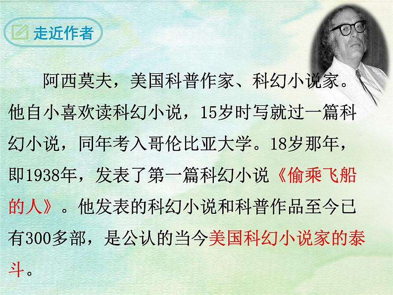 2020-2021学年部编版语文八年级下册6《阿西莫夫短文两篇》课件（78张PPT）05