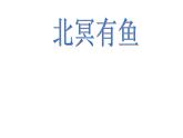 2020—2021学年部编版语文八年级下册第21课《庄子二则——北冥有鱼》课件（共24张PPT）