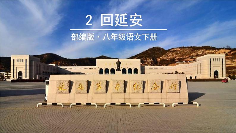 2020-2021学年部编版语文八年级下册2《回延安》课件（62张PPT）第1页