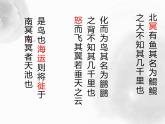 2020—2021学年部编版语文八年级下册第21课《庄子二则——北冥有鱼》课件（共19张PPT）