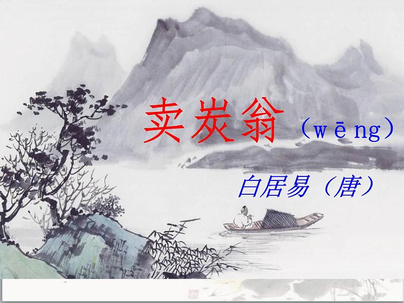 2020—2021学年部编版语文八年级下册第24课《唐诗三首——卖炭翁》课件（共22张PPT）01