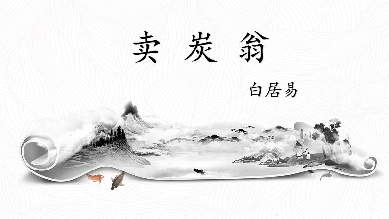 2020-2021学年部编版语文八年级下册第24课 《唐诗三首 卖炭翁》课件（21张 PPT）01