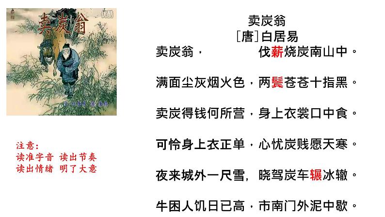 2020-2021学年部编版语文八年级下册第24课 《唐诗三首 卖炭翁》课件（21张 PPT）05