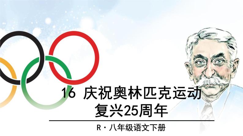 2020-2021学年部编版语文八年级下册16《庆祝奥林匹克运动复兴25周年》课件（53张PPT）06