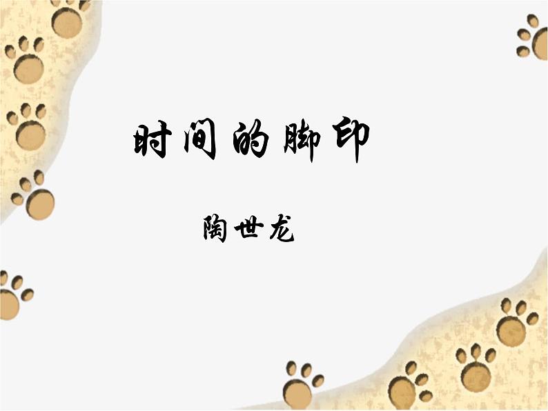 2020-2021学年部编版语文八年级下册8《时间的脚印》课件（28张PPT）01