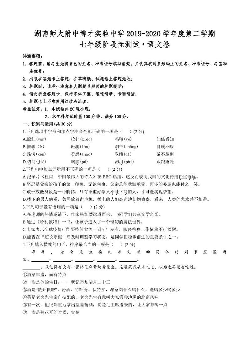 2019—2020 学年湖南师大附中博才实验中学七年级第二学期语文试卷01
