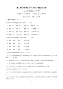 麓山国际2018年七年级语文寒假检测试语文试卷