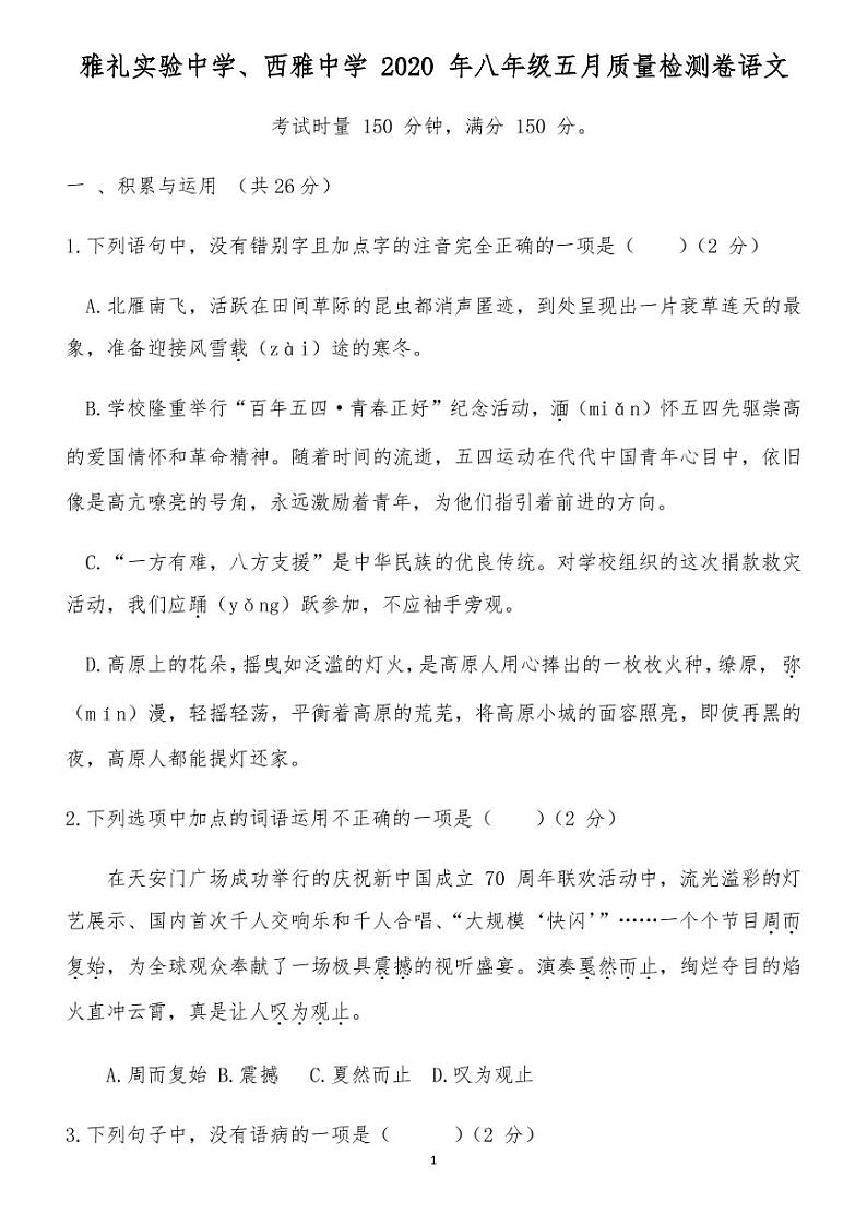 雅礼实验中学2020 年八年级五月质量检测语文试卷第1页
