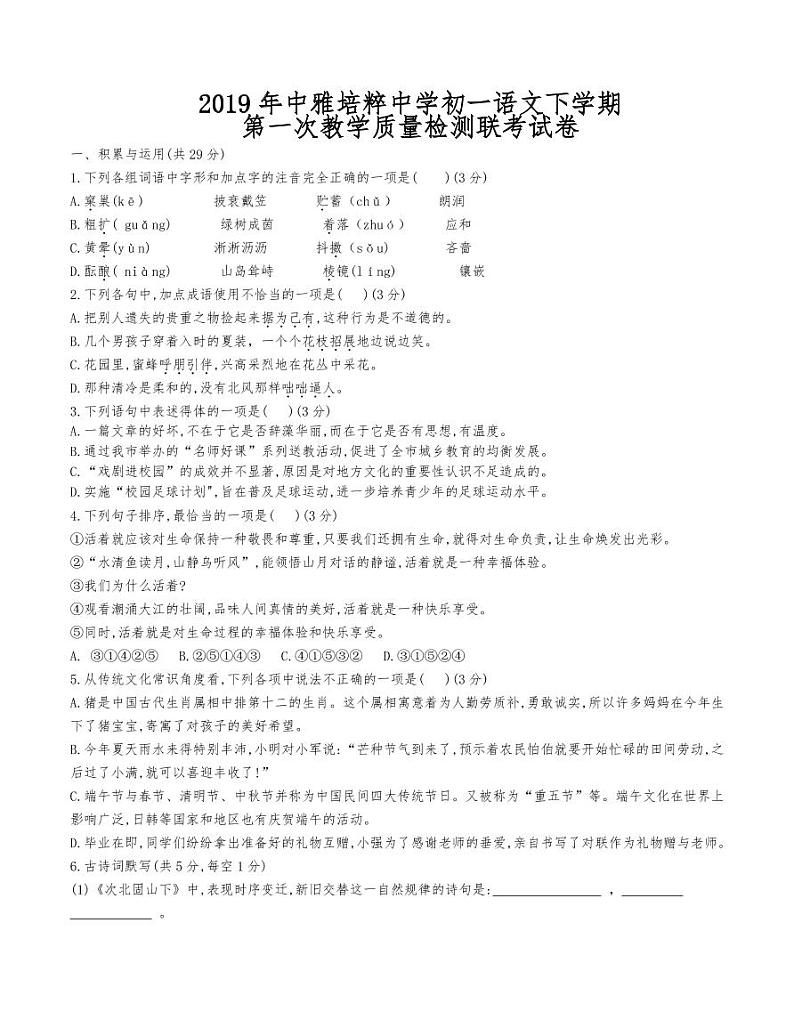 2019年中雅培粹中学七年级语文教学质量检测联考试卷第1页