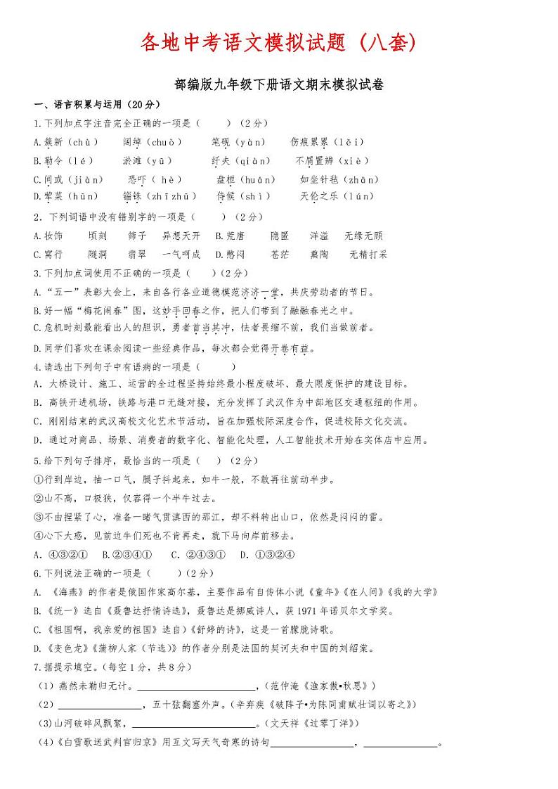 部编版中考语文模拟试题 (8套)01