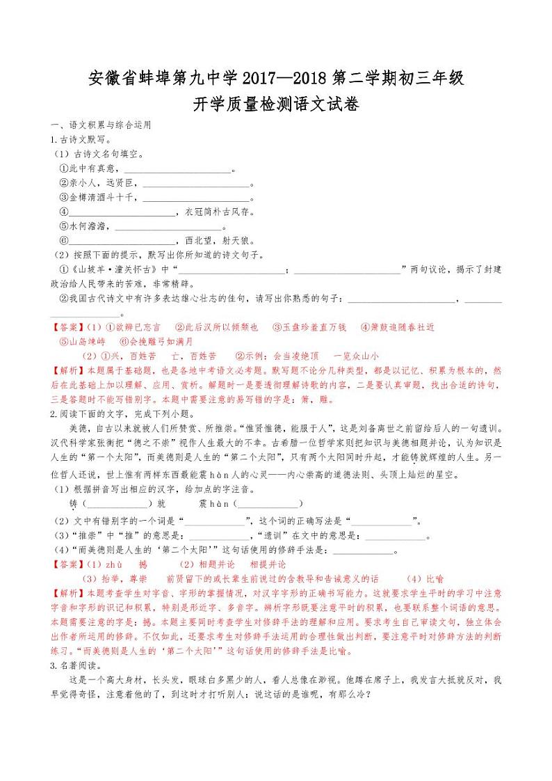 安徽省蚌埠第九中学2017—2018第二学期九年级开学质量检测语文试卷01