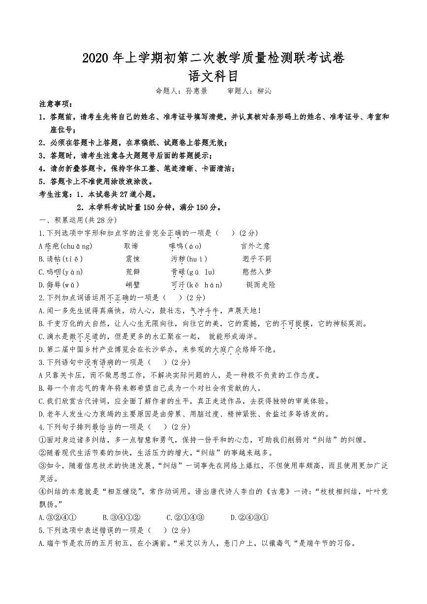 2020年上学期初第二次教学质量检测联考试卷语文试卷第1页