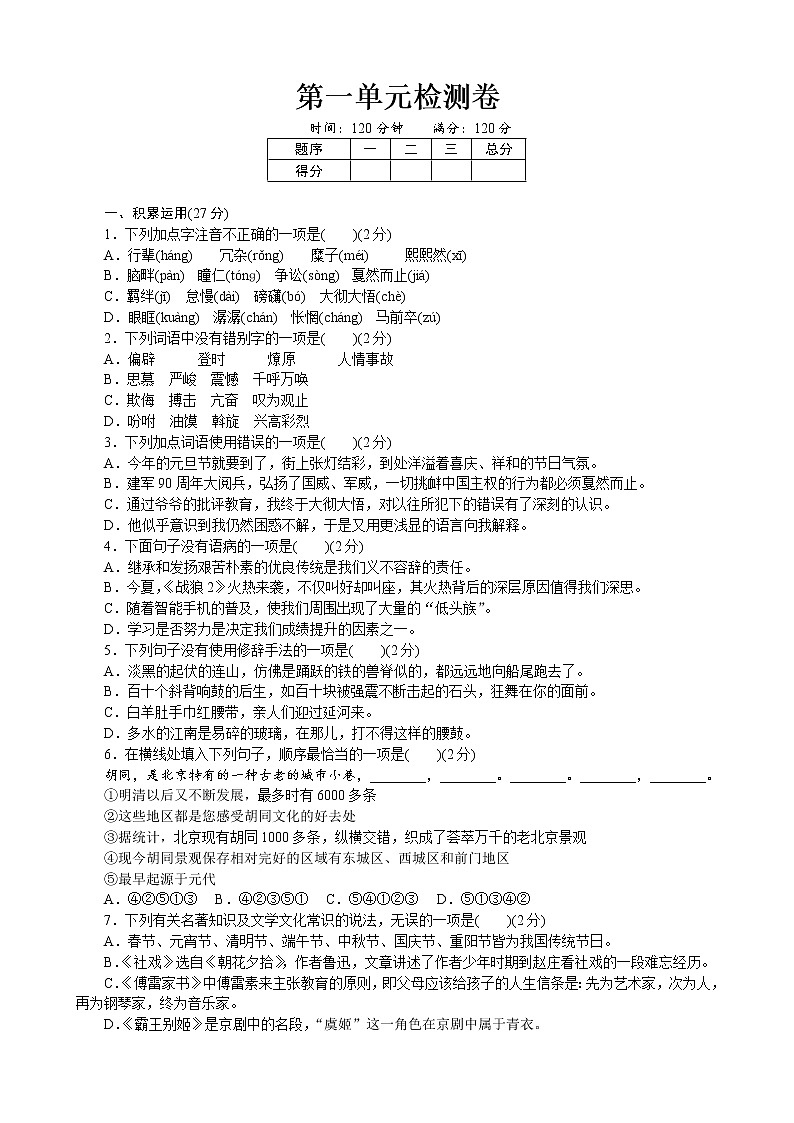 部编版八年级语文下册 第一单元检测卷 测试题及答案01