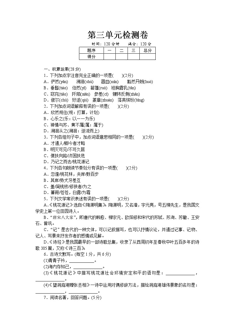 部编版八年级语文下册 第三单元检测卷 测试题及答案01