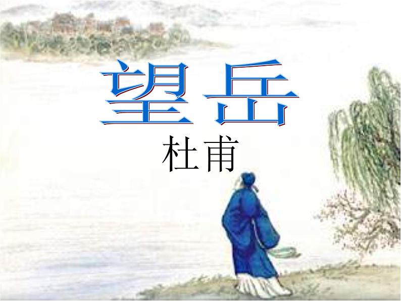 2020-2021学年部编版语文七年级下册21《望岳》课件（45张PPT）02