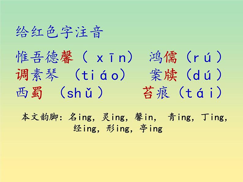 2020—2021学年部编版语文七年级下册第17课《短文两篇——陋室铭》课件（共21张PPT）第8页