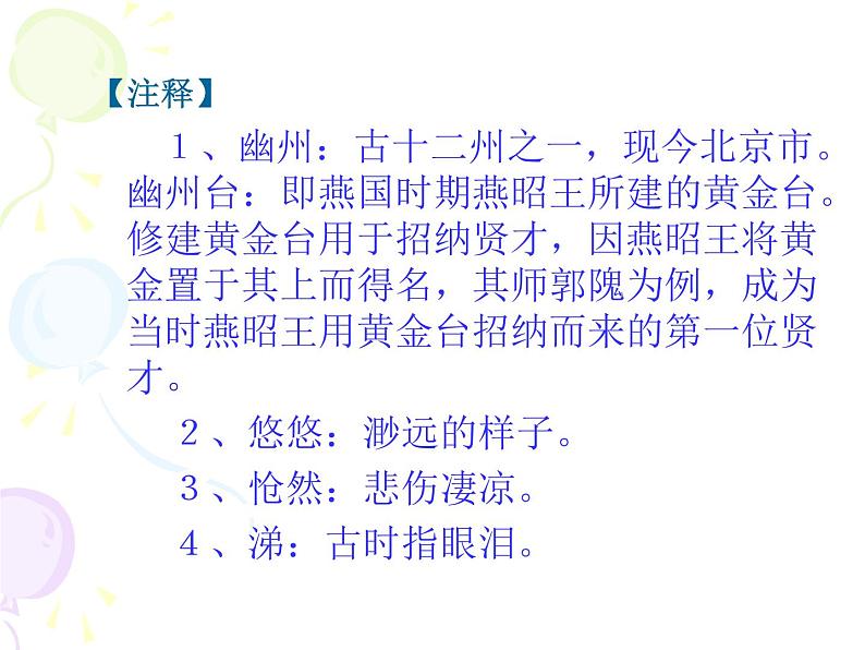 2020-2021学年部编版语文七年级下册21《登幽州台歌》课件（19张PPT）07