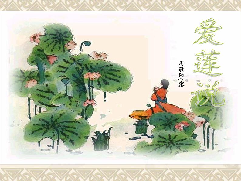 2020—2021学年部编版语文七年级下册第17课《短文两篇——爱莲说》课件（共28张PPT）04