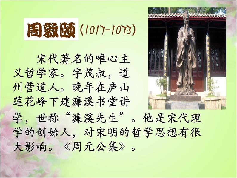 2020—2021学年部编版语文七年级下册第17课《短文两篇——爱莲说》课件（共28张PPT）07