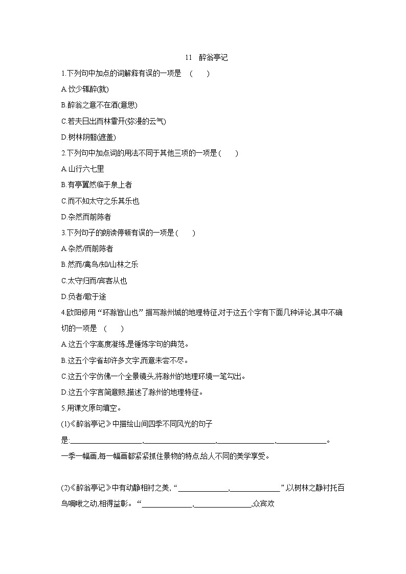 2020—2021学年部编版语文九年级上册第11课《醉翁亭记》同步练习第1页