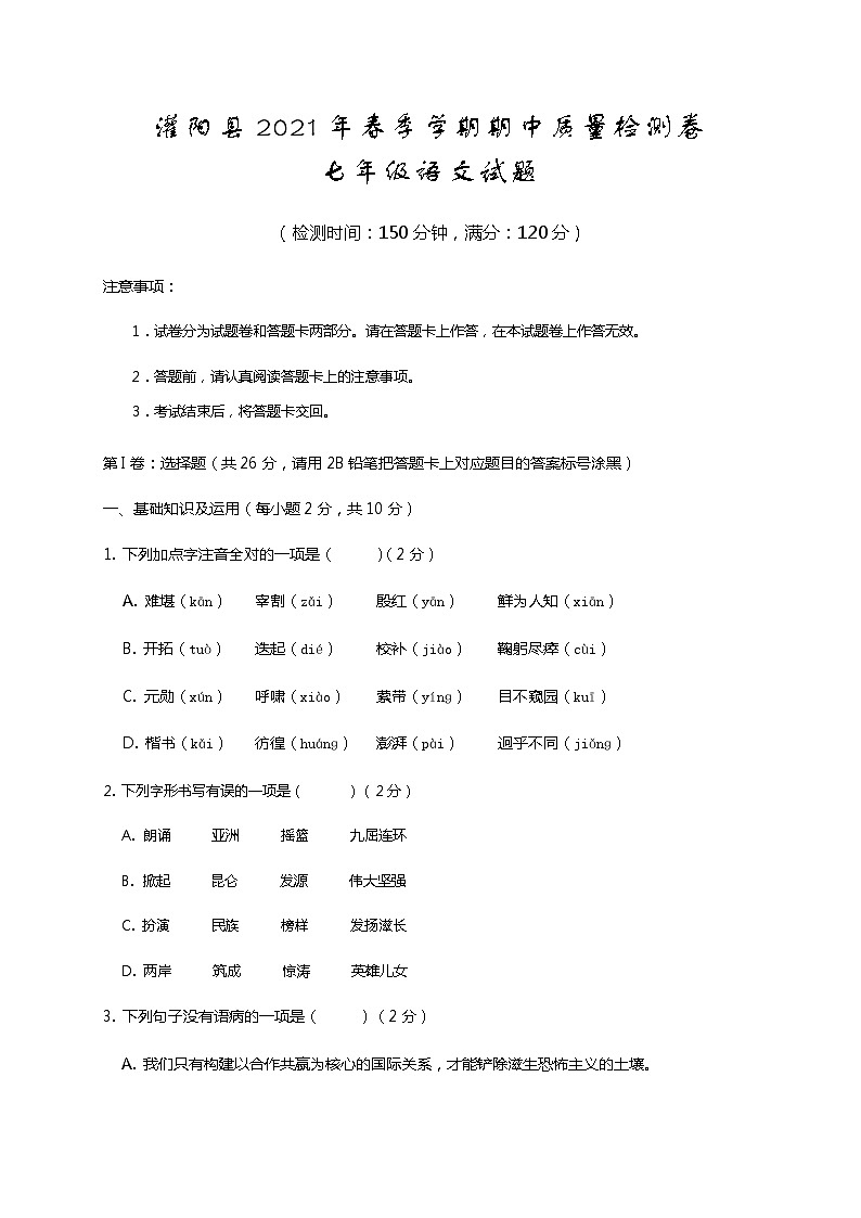 广西桂林市灌阳县2020-2021学年七年级下学期期中质量检测语文试题（word版 含答案）01