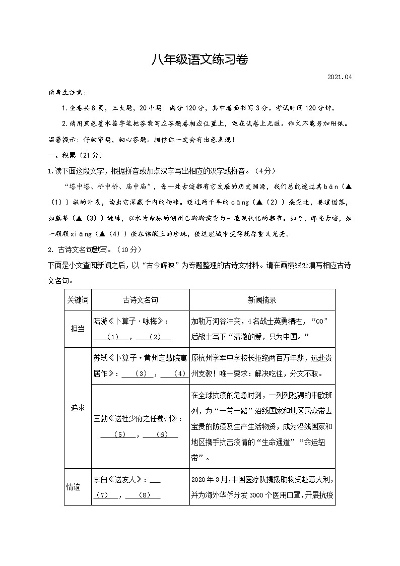 浙江省湖州市2020-2021学年八年级下学期期中练习语文试题（word版 含答案）01