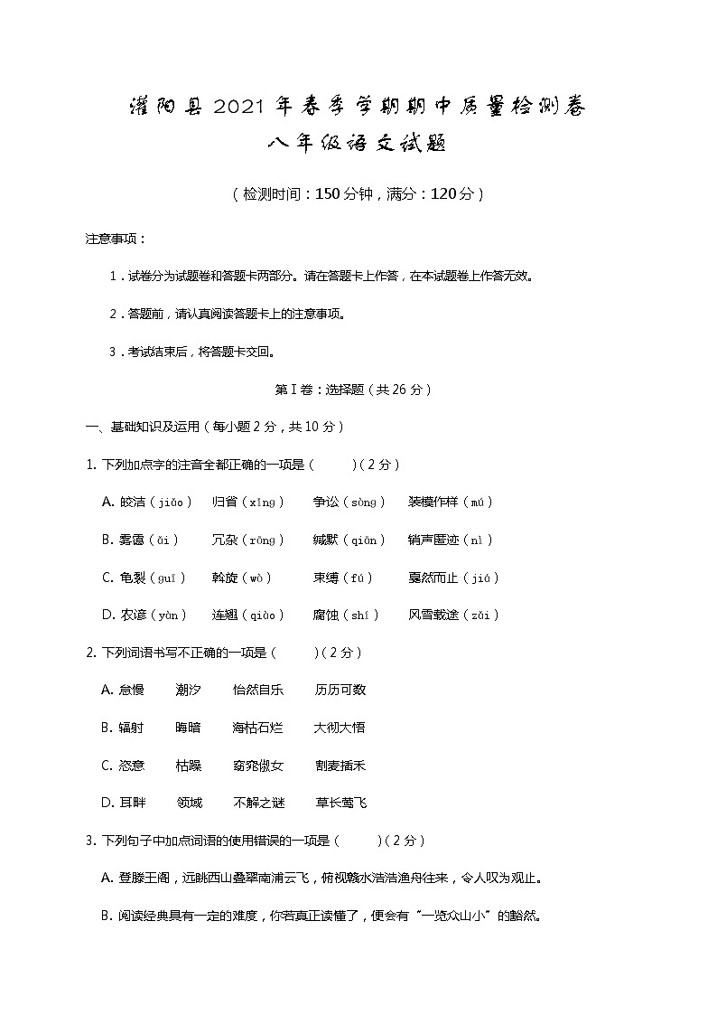 广西桂林市灌阳县2020-2021学年八年级下学期期中质量检测语文试题（word版 含答案）01