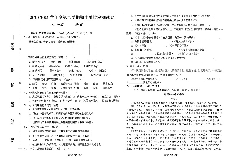 甘肃省平凉市崆峒区2020-2021学年七年级下学期期中考试语文试题（Word版，无答案）01