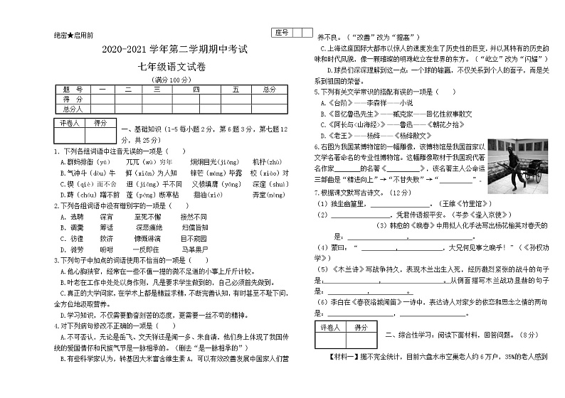 甘肃省酒泉市2020-2021学年七年级下学期期中考试语文试题01