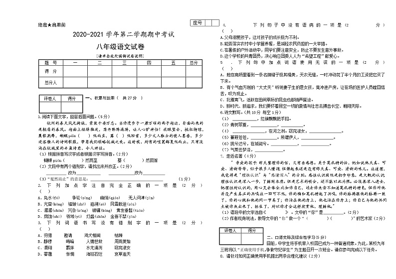 甘肃省酒泉市2020-2021学年八年级下学期期中考试语文试题01