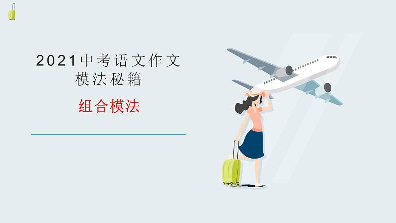 2021中考语文冲刺“模”法秘籍--4.组合“模”法 试卷课件03