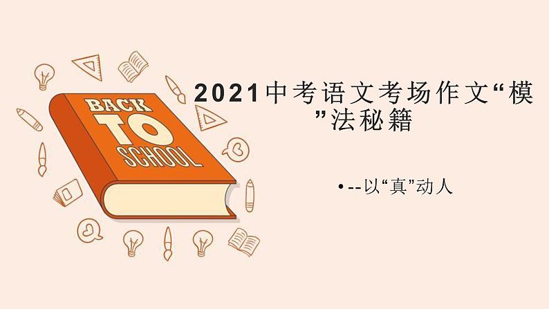2021中考语文冲刺“模”法秘籍--3.真情“模”法 试卷课件02
