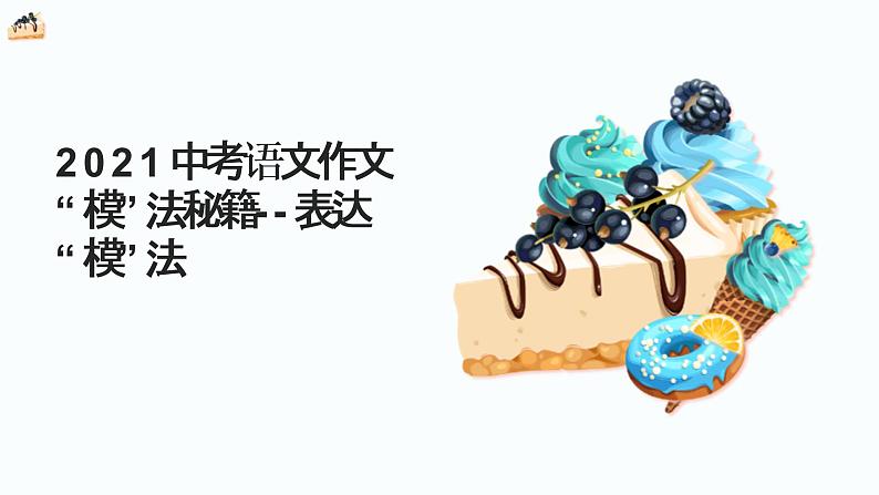 2021中考语文冲刺“模”法秘籍--6.表达“模”法 试卷课件02