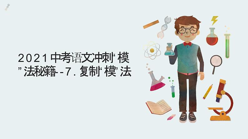 2021中考语文冲刺“模”法秘籍--7.复制“模”法 试卷课件02