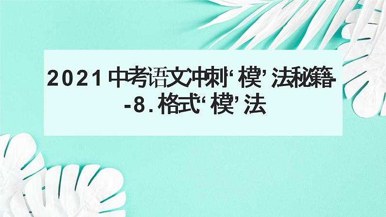 2021中考语文冲刺“模”法秘籍--8.小标题“模”法02