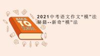 2021中考语文冲刺“模”法秘籍--5.新奇“模”法