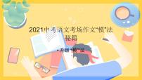 2021中考语文冲刺“模”法秘籍--2.升级“模”法