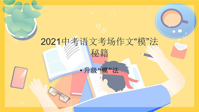 2021中考语文冲刺“模”法秘籍--2.升级“模”法 试卷课件01