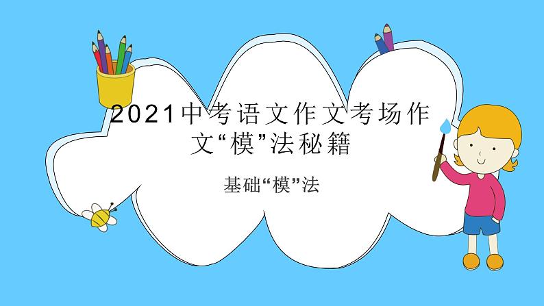 2021中考语文冲刺“模”法秘籍--1.基础“模”法 试卷课件01