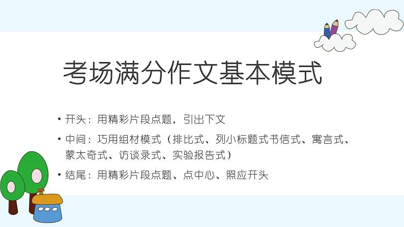 2021中考语文冲刺“模”法秘籍--1.基础“模”法 试卷课件02