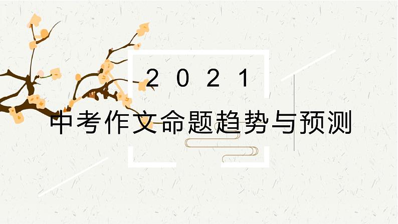 2021中考作文命题趋势与预测01