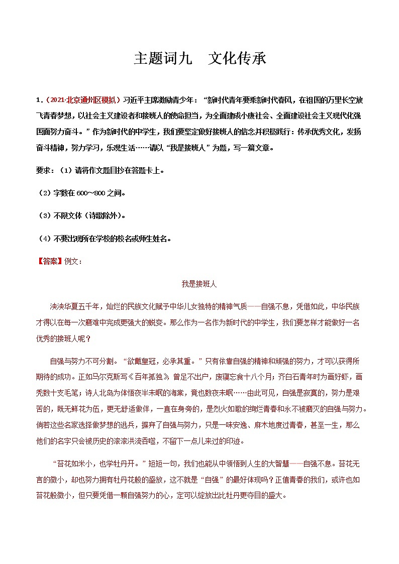主题词09 文化传承【决胜中考】备战2021年中考语文作文主题训练01