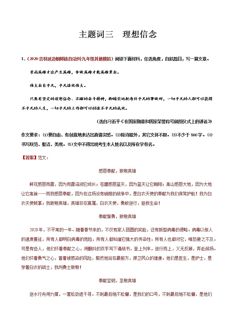 主题词03 理想信念 【决胜中考】备战2021年中考语文作文主题训练01