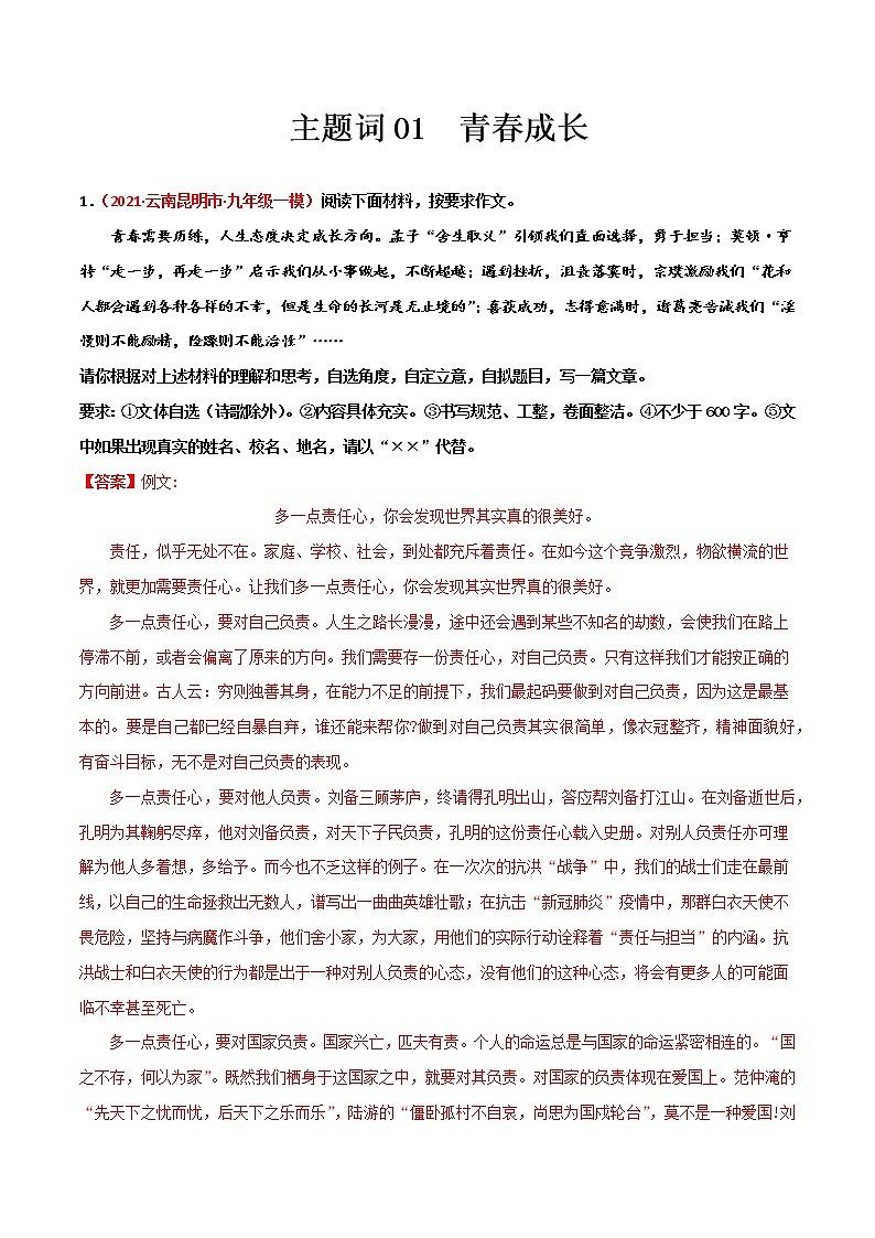 主题词01 青春成长-【决胜中考】备战2021年中考作文之主题训练01