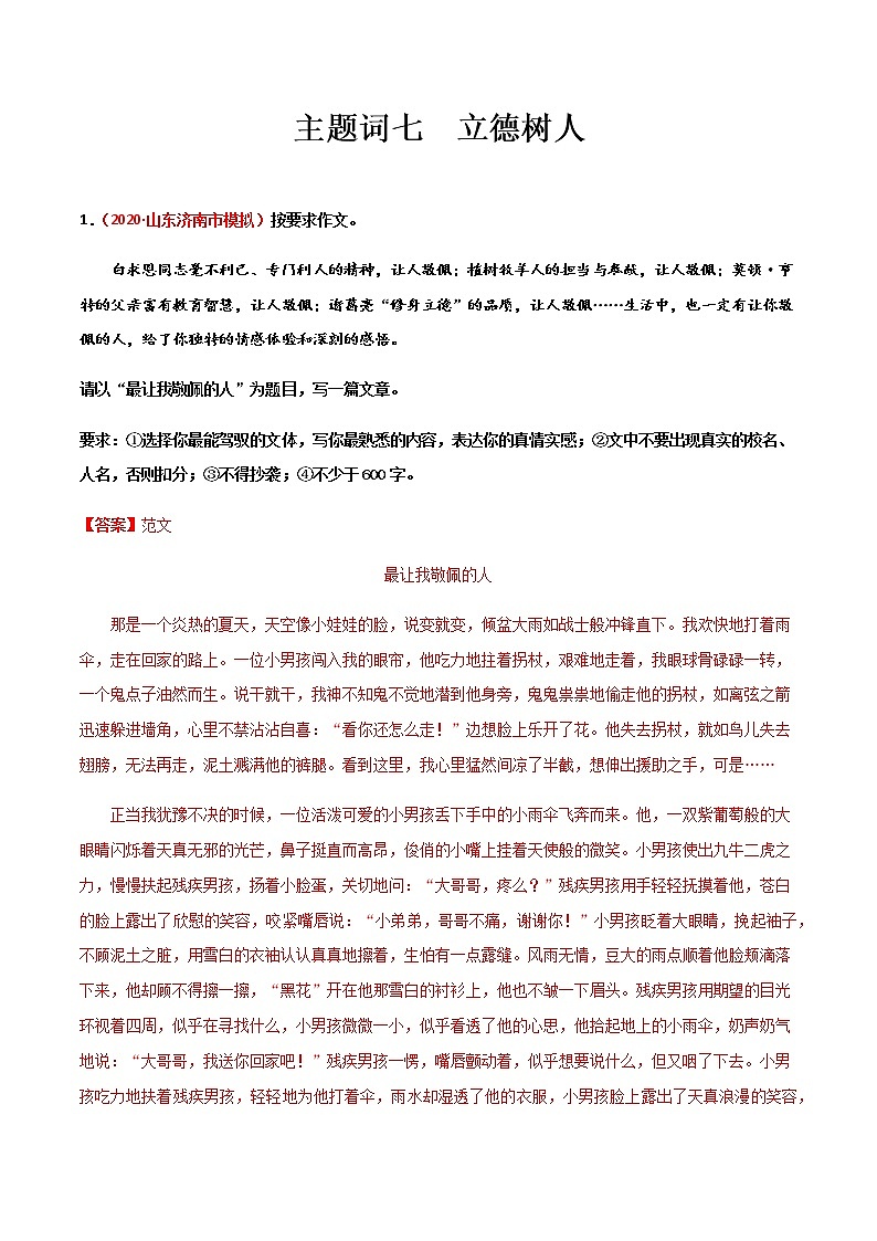 主题词07 立德树人【决胜中考】备战2021年中考语文作文主题训练01