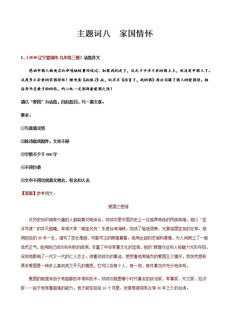主题词08 家国情怀【决胜中考】备战2021年中考语文作文主题训练01