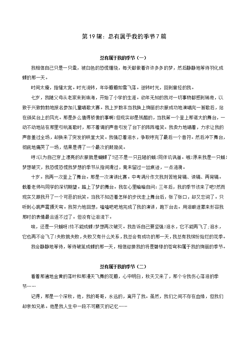 第19辑：总有属于我的季节7篇-2021年中考语文作文押题佳作160篇01