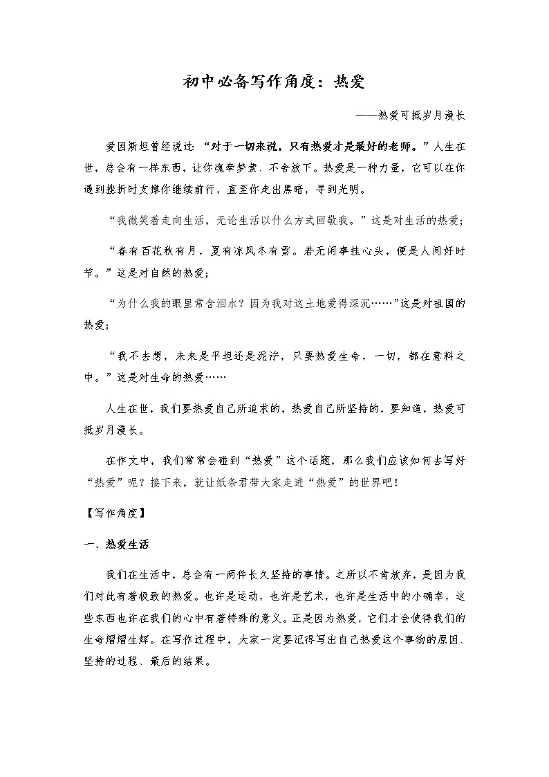2021年中考语文作文热点预测写作指导：写作立意角度——热爱01